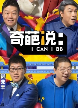 奇葩说 第五季封面图