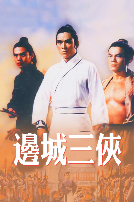边城三侠封面图
