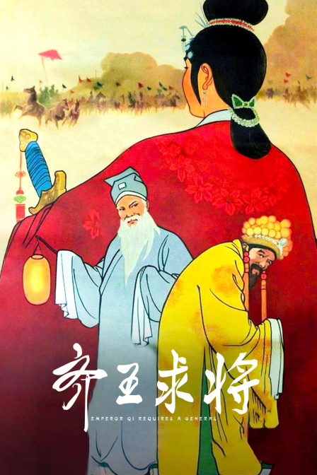 齐王求将封面图