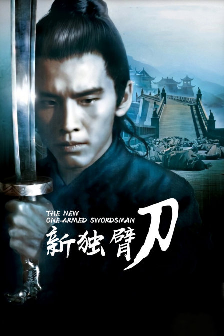 新独臂刀封面图