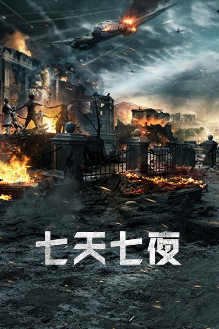 七天七夜封面图