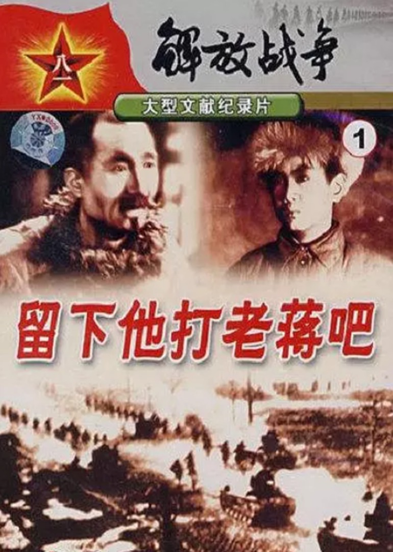 留下他打老蒋吧封面图