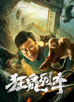 狂鼠列车封面图