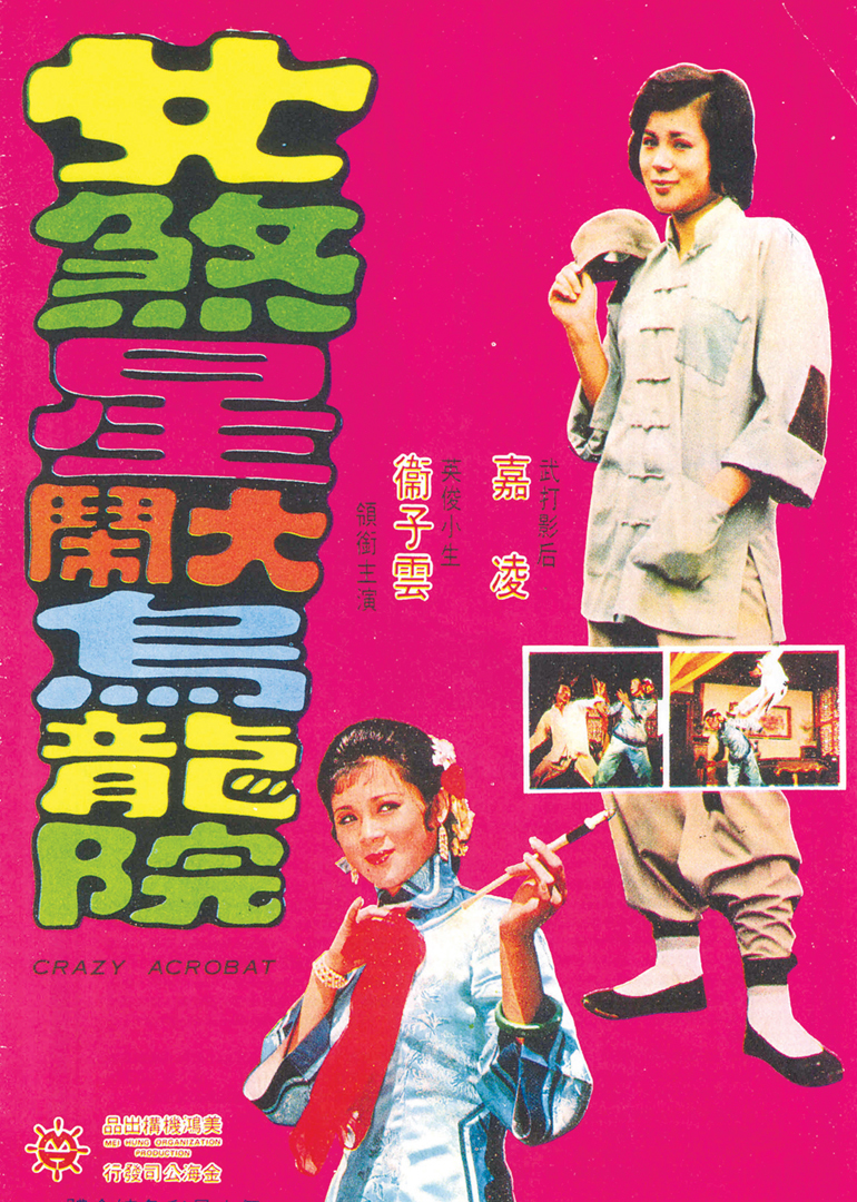 女煞星大闹乌龙院封面图