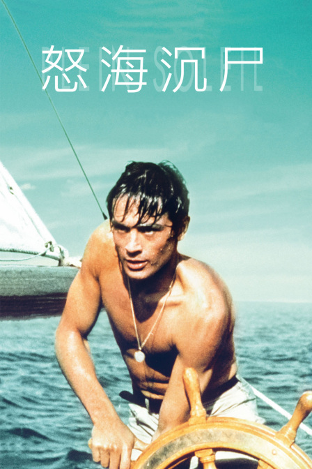 怒海沉尸封面图
