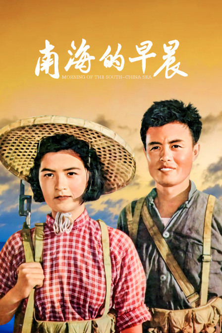 南海的早晨封面图