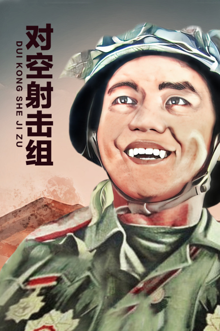 对空射击组封面图