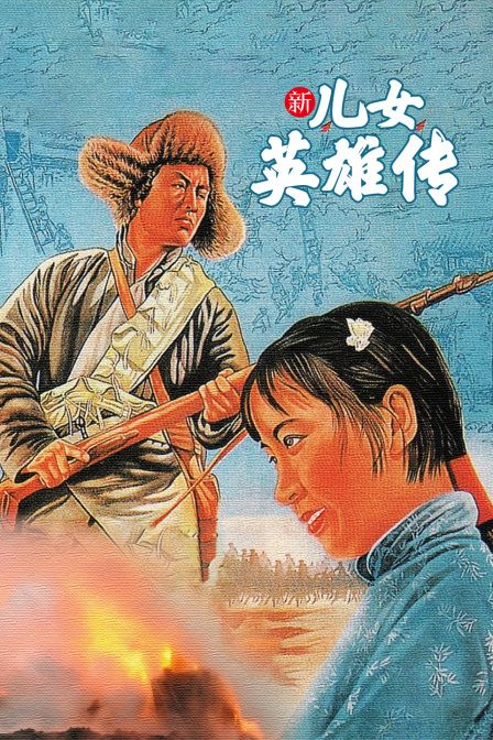 新儿女英雄传封面图