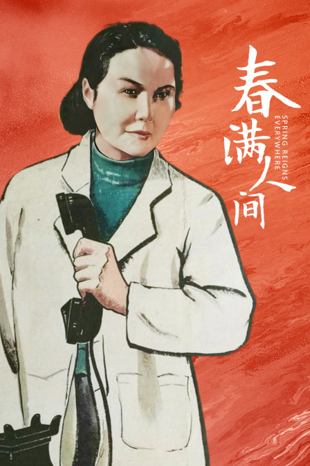 春满人间封面图