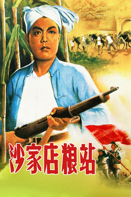 沙家店粮站封面图