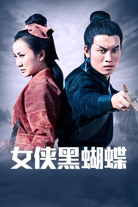 女侠黑蝴蝶封面图