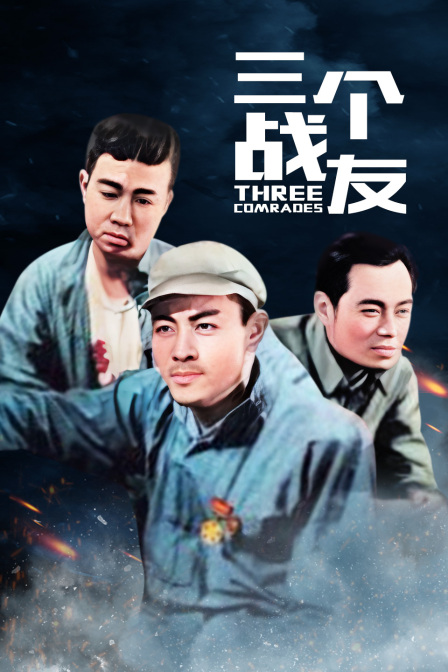 三个战友封面图