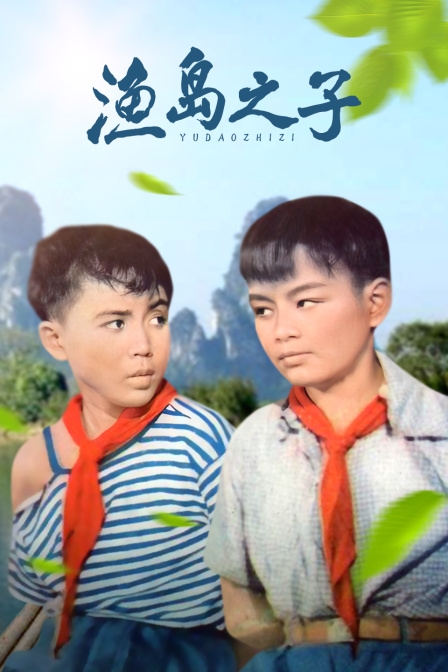 渔岛之子封面图