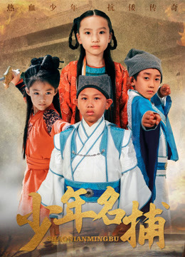 少年名捕封面图