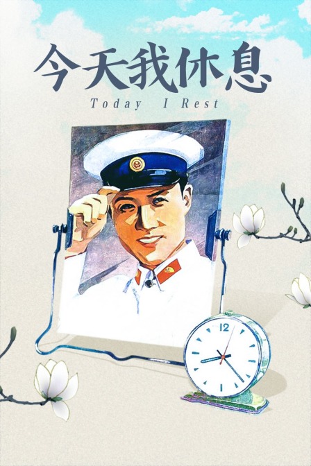 今天我休息封面图