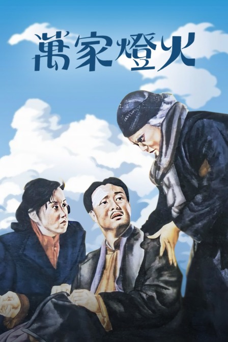 万家灯火封面图