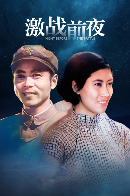 激战前夜封面图