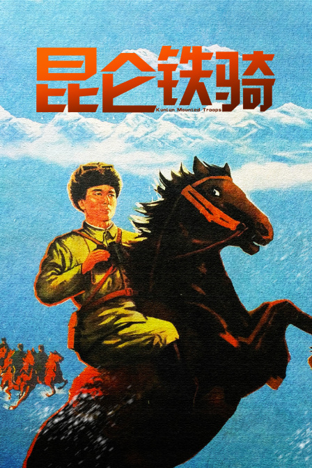 昆仑铁骑封面图