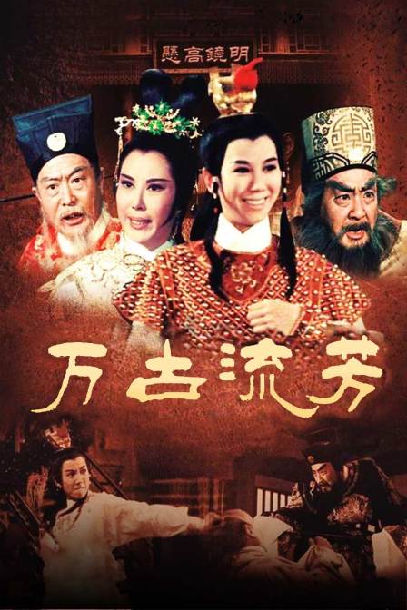 万古流芳封面图