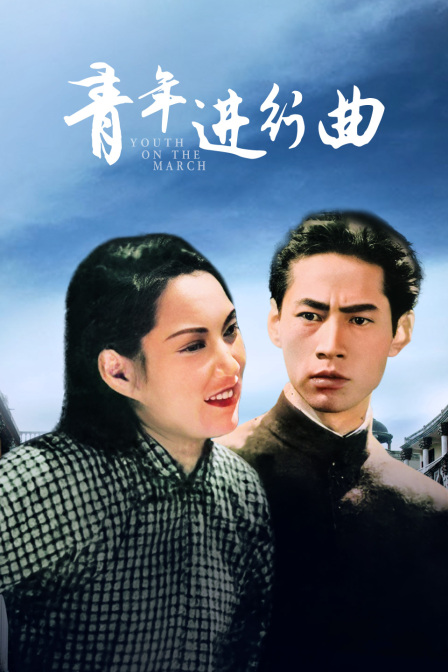 青年进行曲封面图