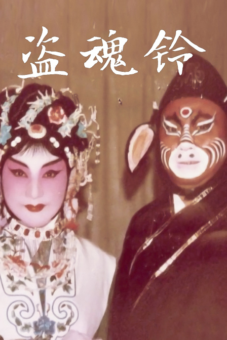 盗魂铃封面图