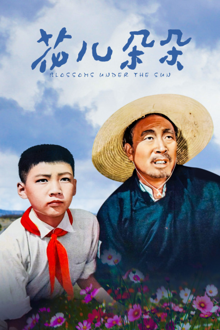 花儿朵朵封面图