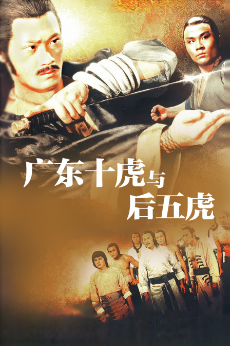 广东十虎与后五虎封面图