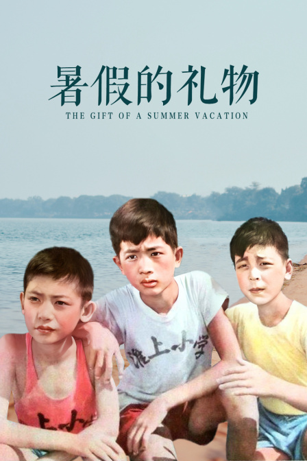 暑假的礼物封面图