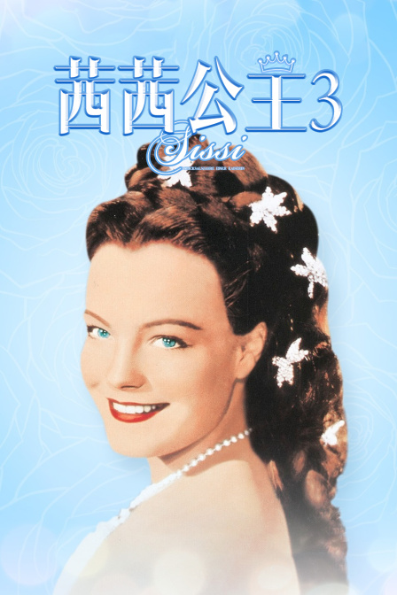 茜茜公主3封面图