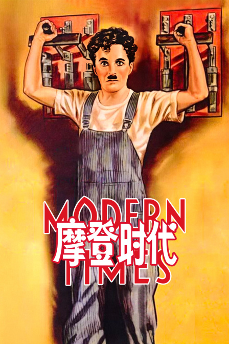 摩登时代封面图