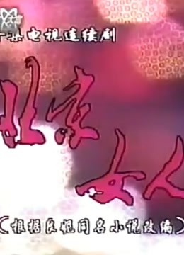 北京女人封面图