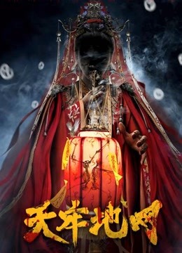 天牢地网封面图