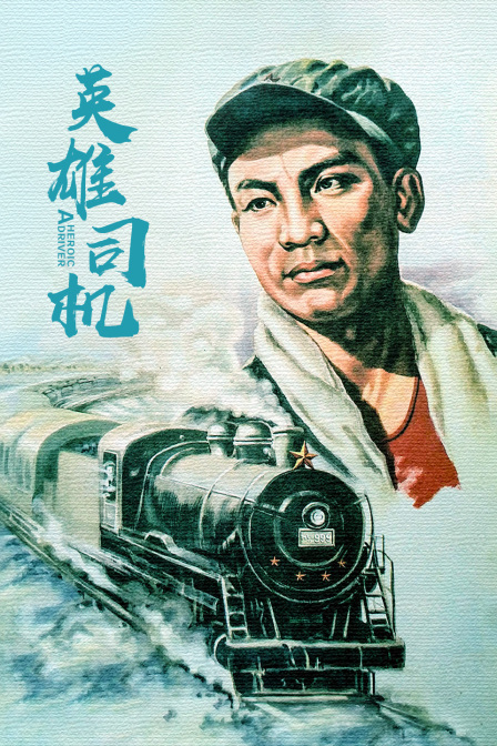 英雄司机封面图