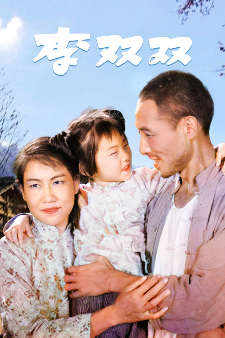 李双双封面图