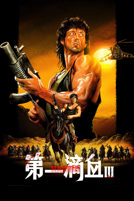 第一滴血3封面图