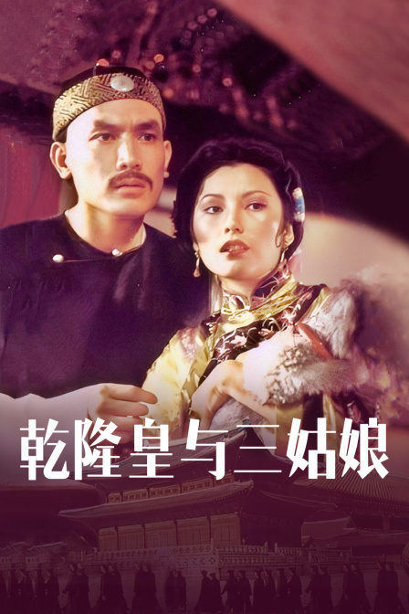 乾隆皇与三姑娘封面图