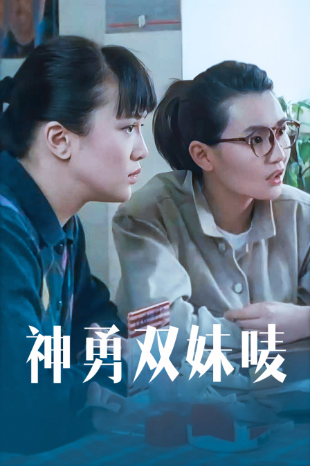 神勇双妹唛封面图