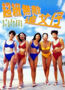 超级无敌追女仔封面图