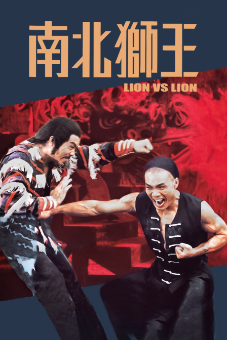 南北狮王封面图