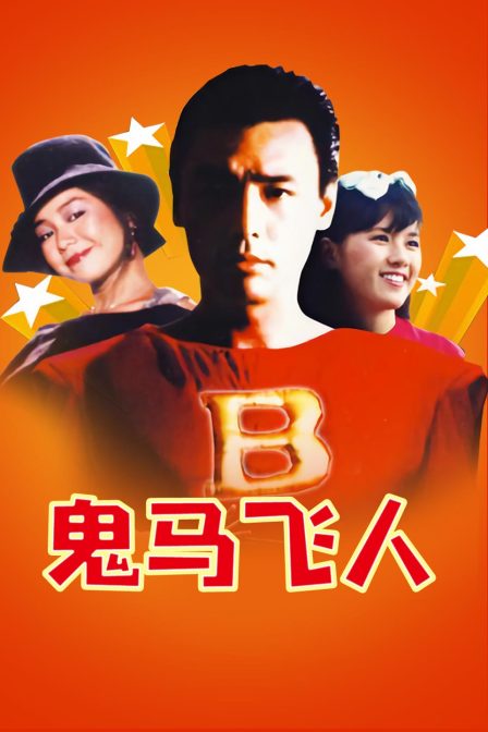 鬼马飞人封面图