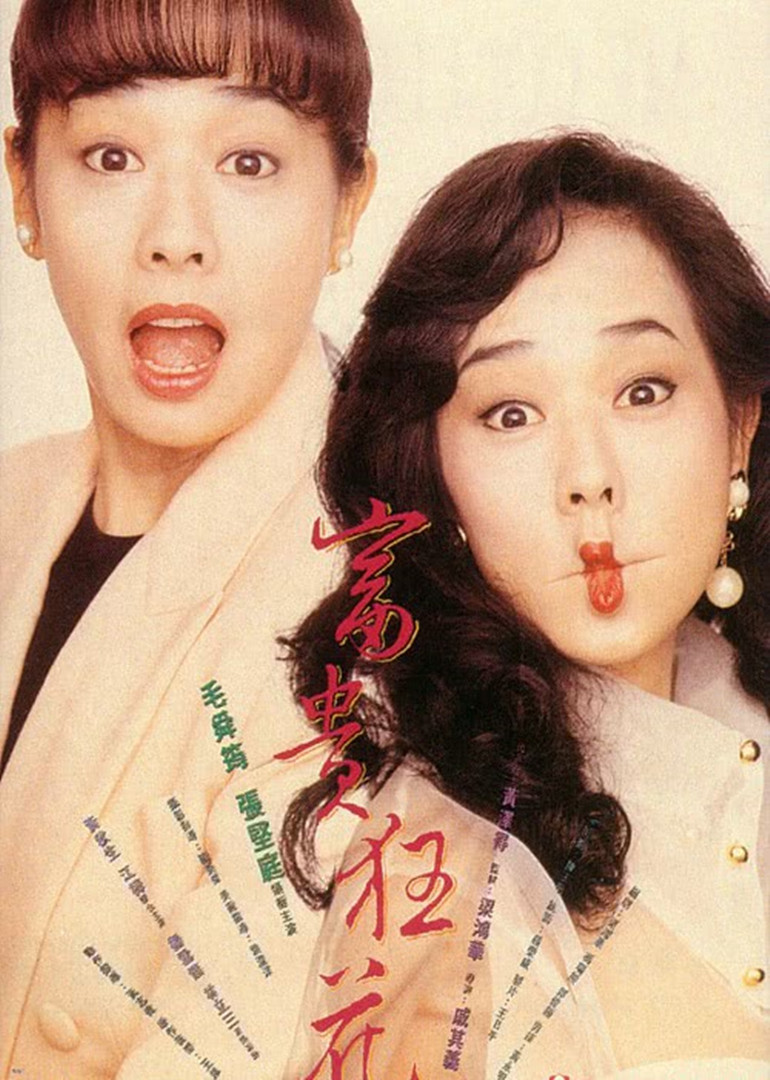 富贵狂花封面图