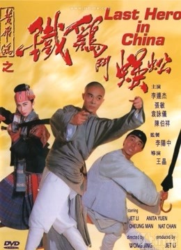 黄飞鸿之铁鸡斗蜈蚣封面图