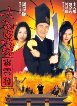 大内密探零零发封面图