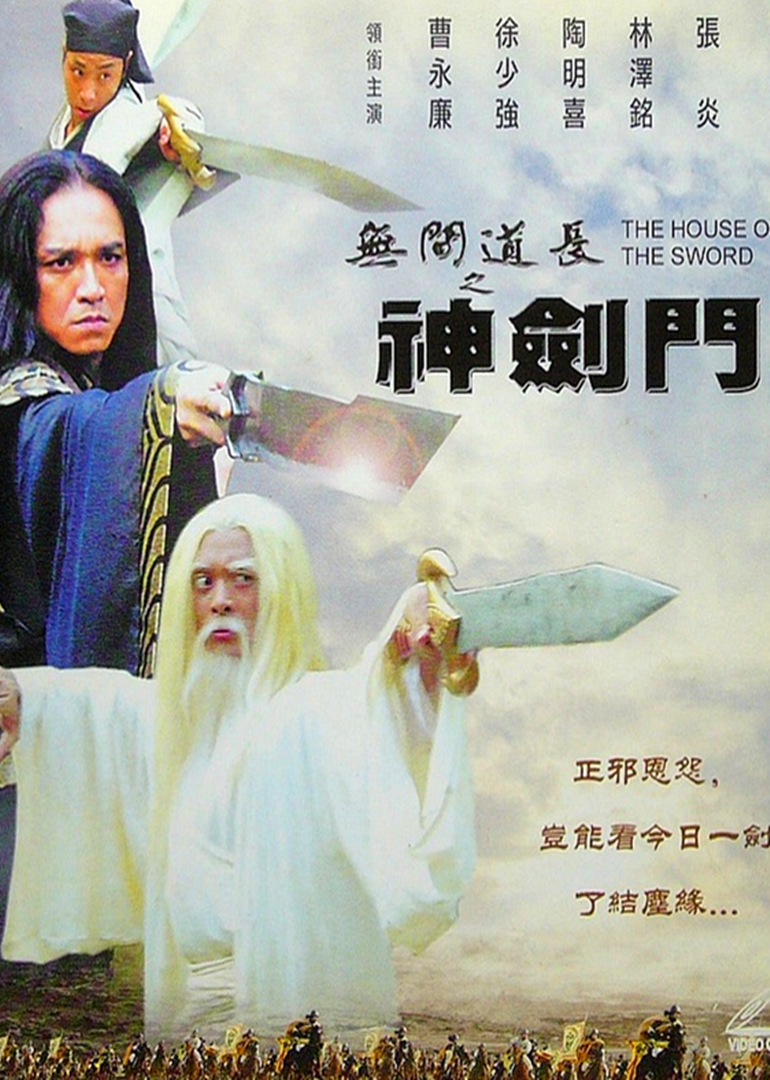 无间道长之神剑门封面图