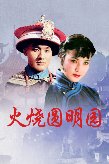 火烧圆明园封面图