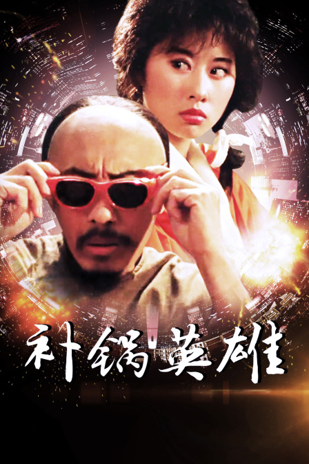 补锅英雄封面图