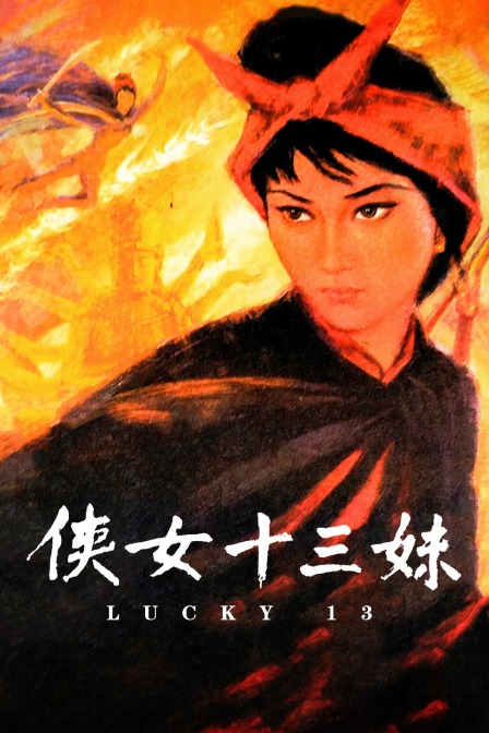 侠女十三妹封面图