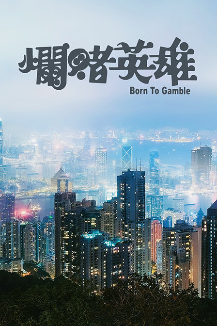 烂赌英雄封面图