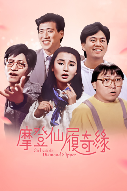 摩登仙履奇缘封面图