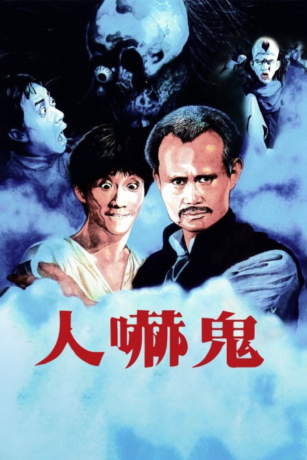 人吓鬼封面图